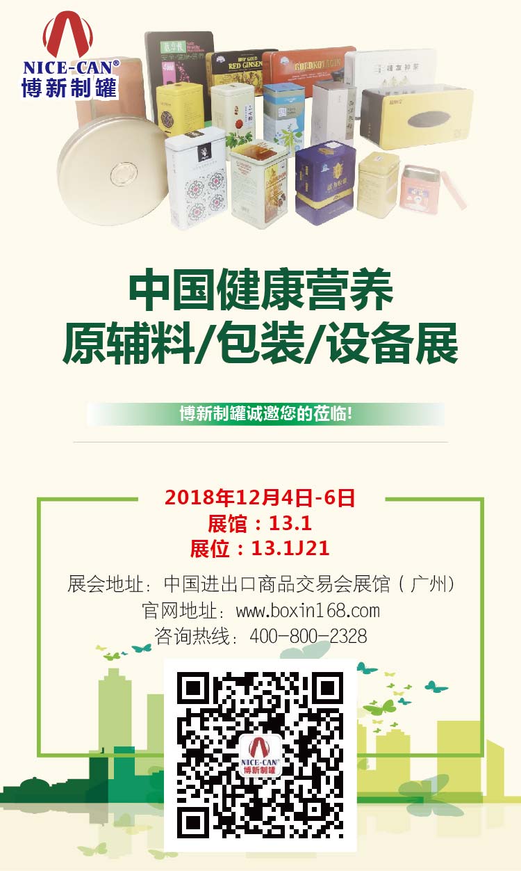 中國健康營養原輔料/包裝/設備展