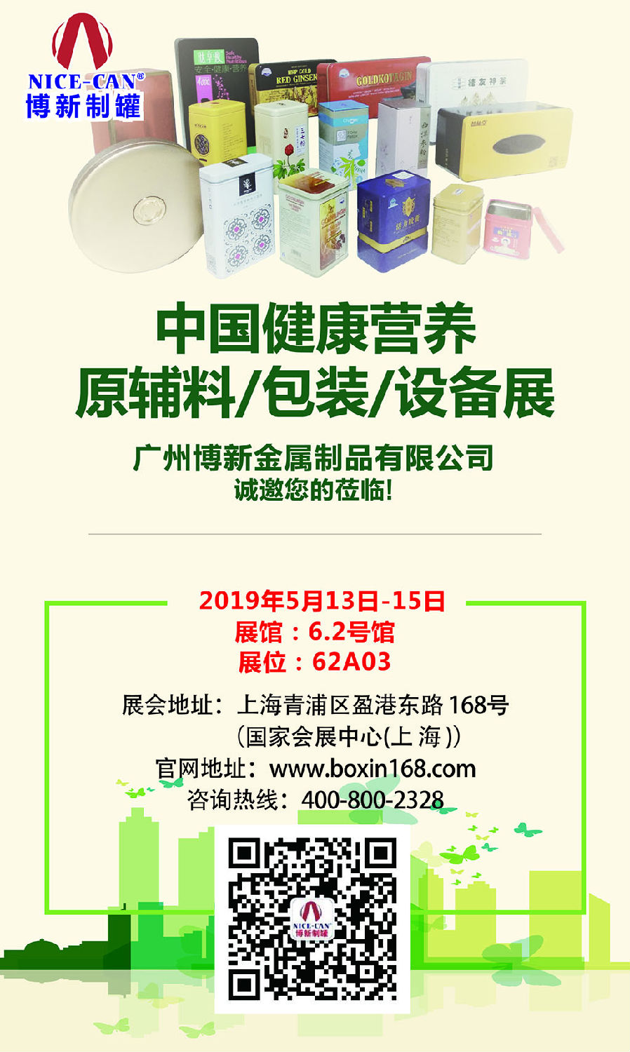 中國健康營養原輔料/包裝/設備展