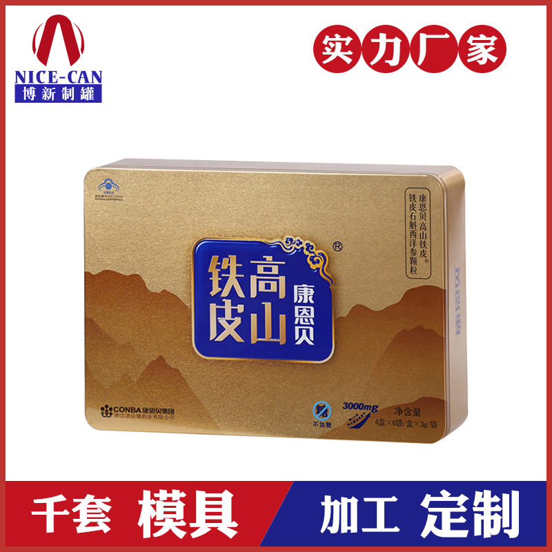 方形保健品鐵盒-鐵皮石斛包裝生產